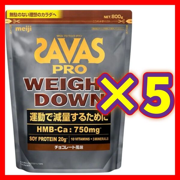 【5袋】SAVAS ザバス プロ ウェイトダウン チョコレート風味 800g ソイ プロテイン 明治