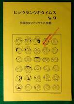 来るべき人類　手塚治虫　ヒョウタンツギタイムスNo.9　少年 漫画 コミック 昭和 レトロ　●20067_画像2