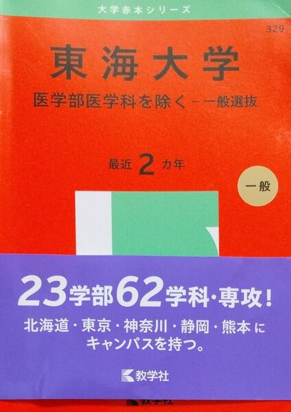 東海大学 医学部医学科を除く-一般選抜 (’25 大学赤本シリーズ 329) 教学社編集部