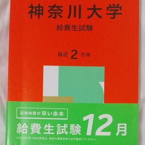 神奈川大学 給費生試験 2025年版