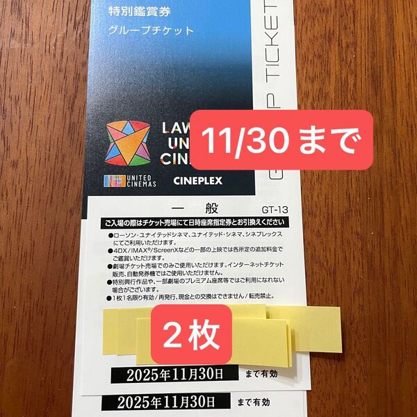 【2枚】 ユナイテッドシネマ ローソン 特別鑑賞券 映画チケット