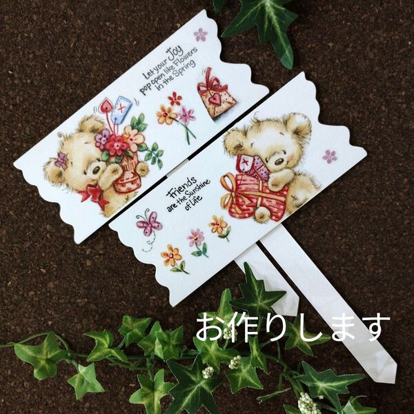 ガーデンピック(くま テディベア)デコパージュ 蝶々 園芸雑貨 花柄 カントリー