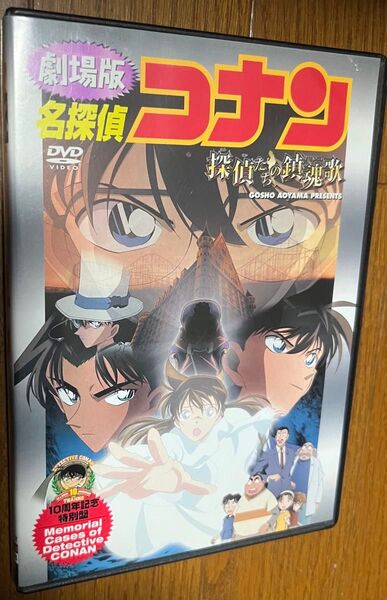 DVD 劇場版 名探偵コナン 探偵たちの鎮魂歌 10周年記念特別盤 青山剛昌