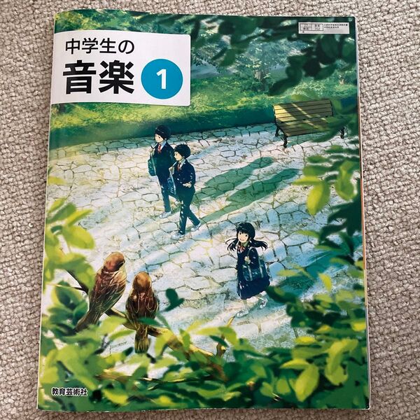 中学生の音楽 1 令和3年度 (文部科学省検定済教科書 中学校音楽科用)