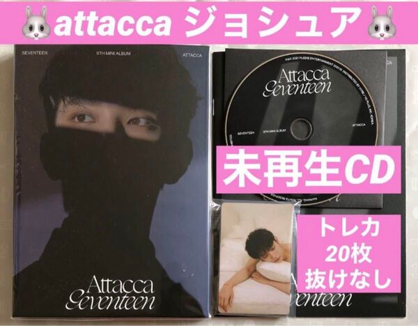 【未再生】ジョシュア トレカ attacca CARAT盤 SEVENTEEN