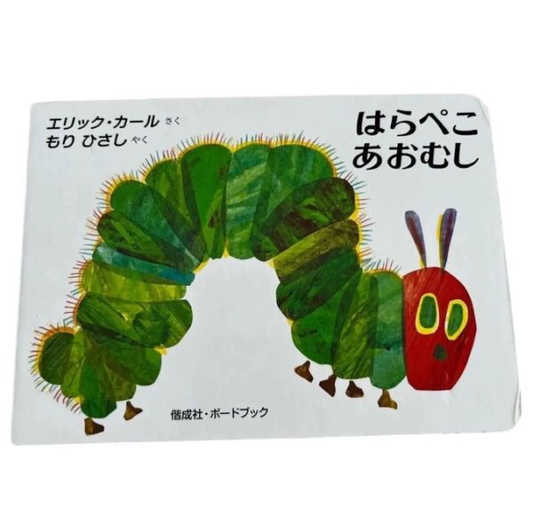はらぺこあおむし 知育絵本