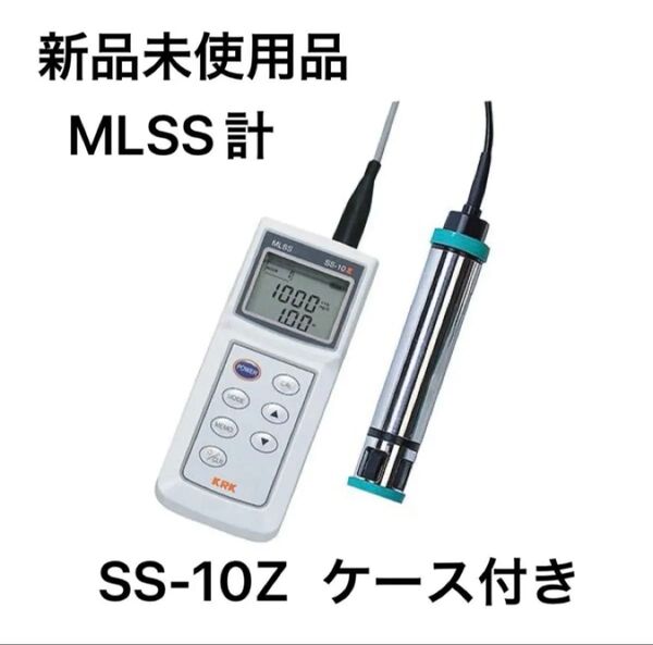 定価25万円〜 新品 MLSS計 汚泥濃度計 SS-10Z 笠原理化工業 ケース付き Kasahara SS10Z KRK