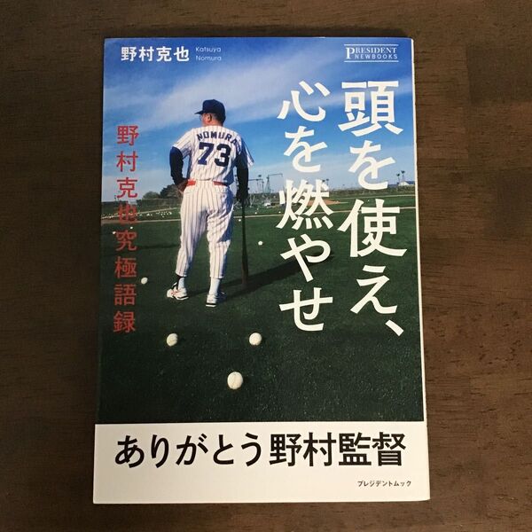 心を燃やせ、頭を使え、 ありがとう野村監督 野村克也究極語録