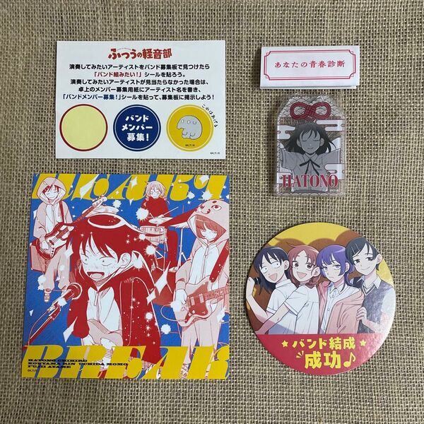 ふつうの軽音部 放課後サイコー! はーとぶれいく 特典ポストカード・コースター・シール・お守り・おみくじ まとめ売り