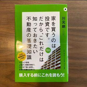 家を買うのは投資です。だから、これだけは知っておきたい不動産の基礎知識