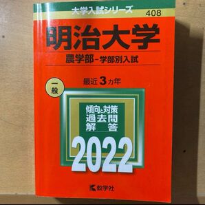 明治大学(農学部―学部別入試) 2022