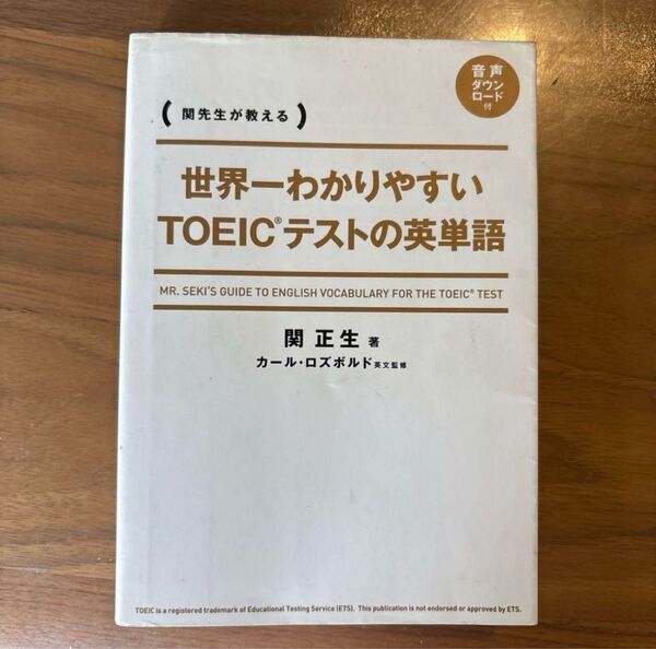 世界一わかりやすいTOEICテストの英単語 関先生が教える
