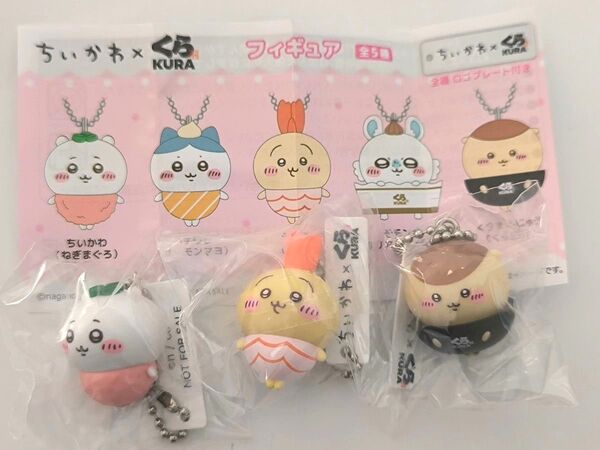 ☆くら寿司 × ちいかわ☆びっくらポン☆フィギュア マスコット 3個セット☆ちいかわ ねぎまぐろ うさぎ えび くりまんじゅう☆