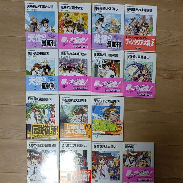 富士見ファンタジア文庫 封仙娘娘追宝録 1-11巻 外伝4冊 完結 ろくごまるに