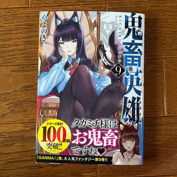 鬼畜英雄 9 (NOVA COMICS) よのき/著 未読品