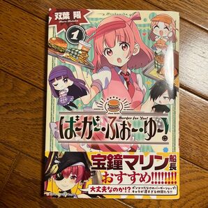 ばーがー・ふぉー・ゆー! 1 (まんがタイムKRコミックス) 双葉陽