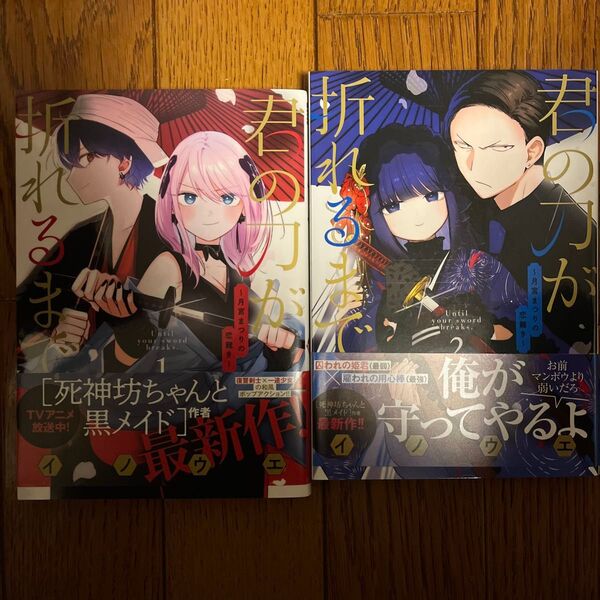 君の刀が折れるまで 月宮まつりの恋難き 12 (サンデーうぇぶり少年サンデーコミックス) イノウエ/著