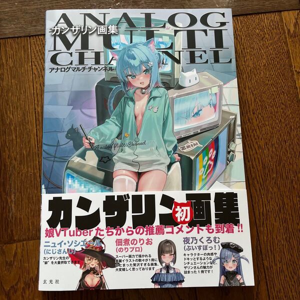 カンザリン画集 アナログマルチチャンネル 未読