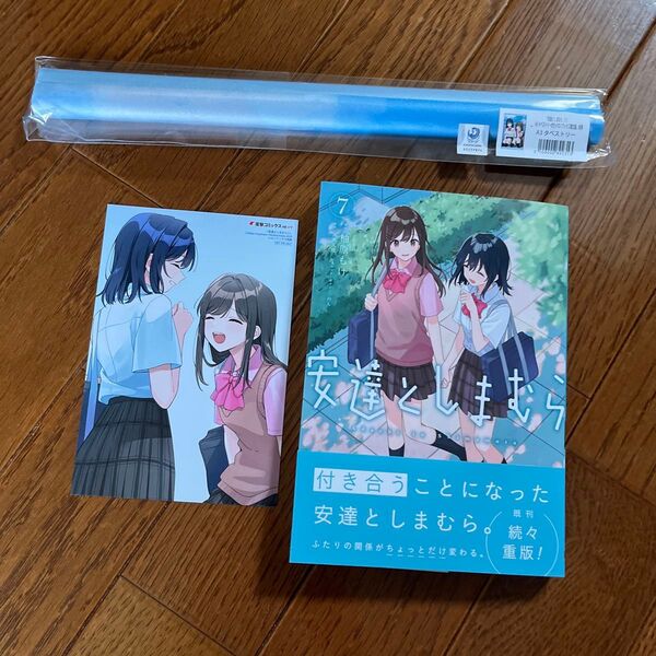 安達としまむら 7 メロンブックス 特典 タペストリー 付き 未読品