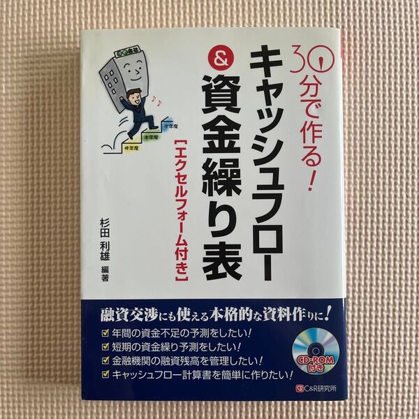 30分で作る!キャッシュフロー&資金繰り表 : エクセルフォーム付き