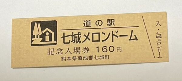 道の駅 七城メロンドーム 記念きっぷ 入場券版 販売中止駅