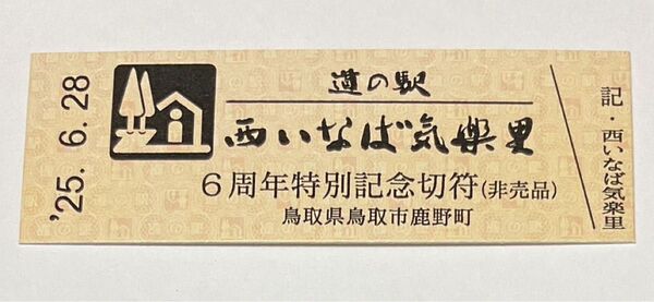 道の駅 西いなば気楽里 6周年記念切符 非売品