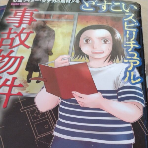 どすこいスピリチュアル 事故物件の怪 (Daito Comics) 小林 薫 画