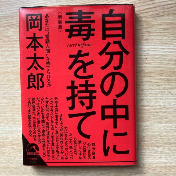 自分の中に毒を持て 岡本太郎