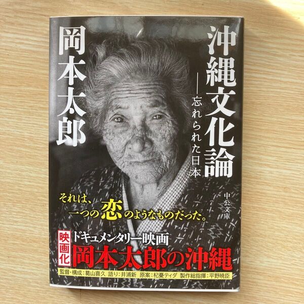 沖縄文化論 忘れられた日本 (中公文庫) 岡本太郎/著