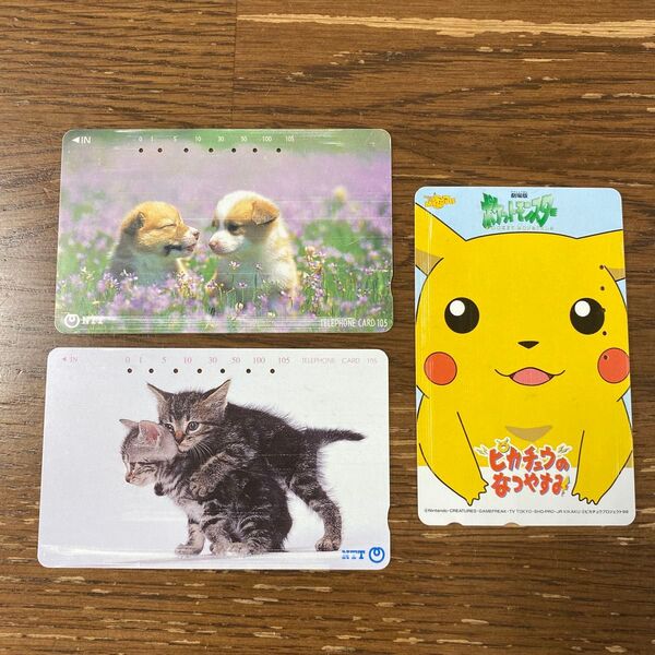 使用済みテレホンカード ピカチュウ 子犬子猫 3枚