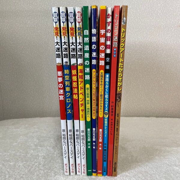 10冊セット 迷路シリーズ 冒険!発見!大迷路 香川元太郎 まとめ売り