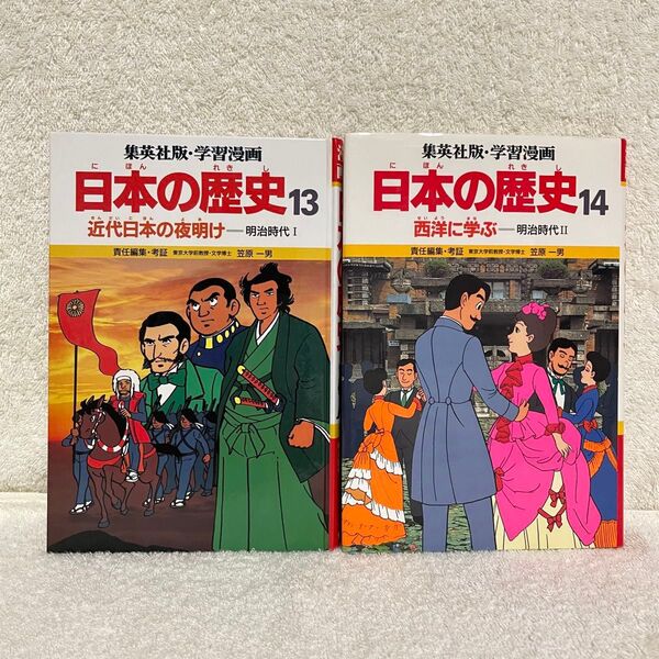 日本の歴史 集英社版 学習漫画 13巻 14巻 明治時代