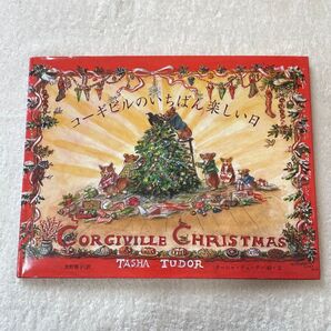 【絶版】コーギビルのいちばん楽しい日 Tasha Tudor クリスマス 絵本