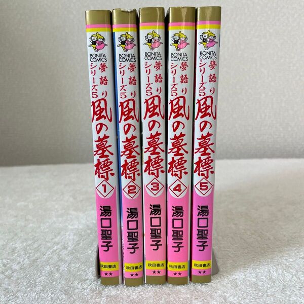 【絶版】夢語りシリーズ5 風の墓標 全巻セット 湯口聖子 秋田書店