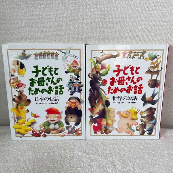 子どもとお母さんのためのお話 いもとようこ 絵本