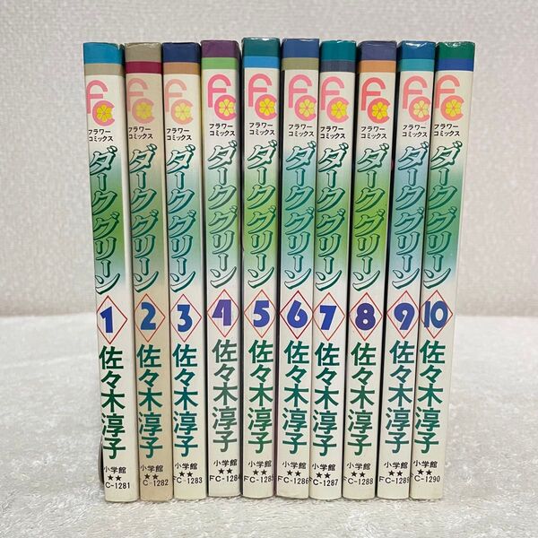 ダークグリーン 全巻 セット 佐々木淳子