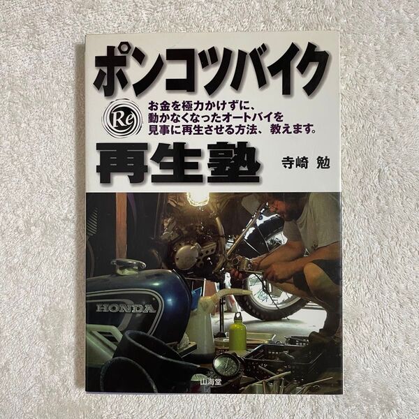 ポンコツバイク再生塾