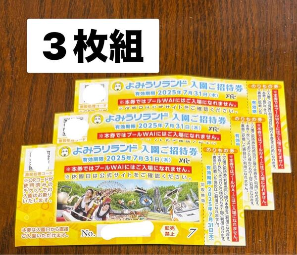 よみうりランド入園ご招待券