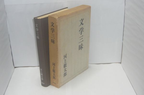 文学三昧 河上徹太郎 著、新潮社、1967.5