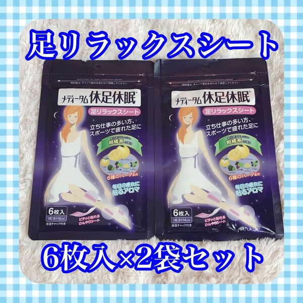 【未使用・未開封品】メディータム 休足休眠 足リラックスシート 6枚入×2袋セット