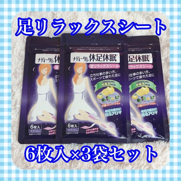 【未使用・未開封品】メディータム 休足休眠 足リラックスシート 6枚入×3袋セット