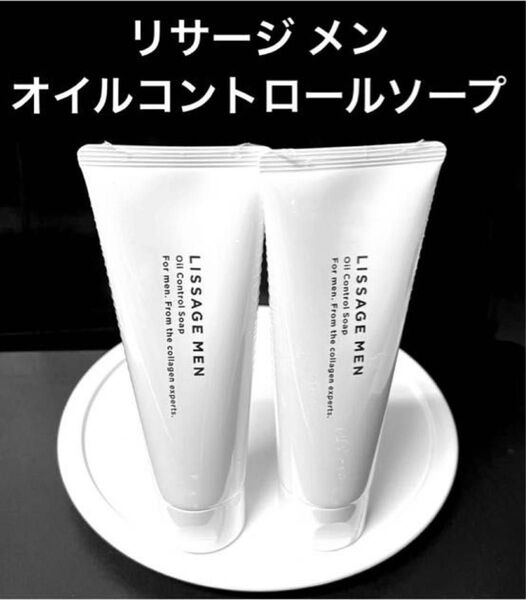 リサージメン オイルコントロールソープ 120gx2本セット 新入荷品 未開封