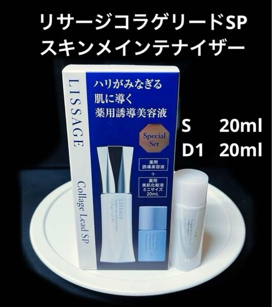 新入荷 リサージコラゲリードSPセット+スキンメインテナイザーD1 20ml