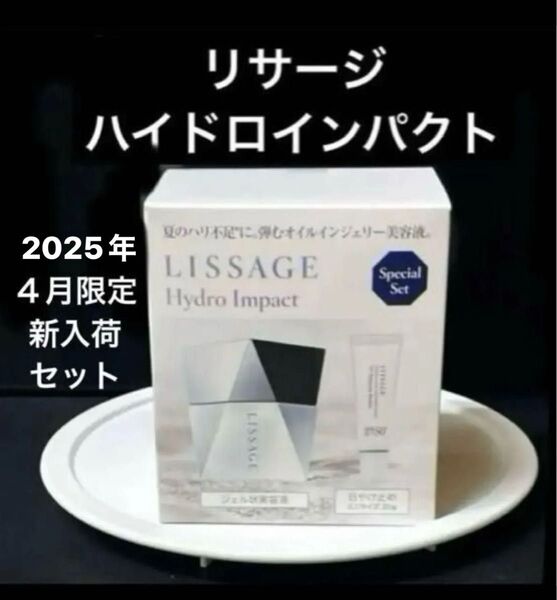 2025年4月限定発売 新入荷品 リサージハイドロインパクト60g&UVプロテクターパーフェクト20g 【お得セット】新品未開封