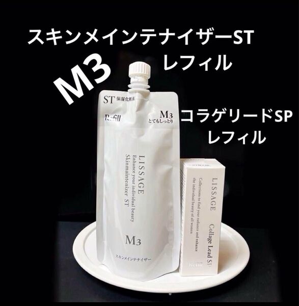 【2点セット】リサージ ST M3 スキンメインテナイザー180ml レフィル & コラゲリードSP 50ml レフィル