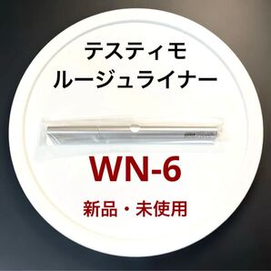 【半額】WN-6 カネボウ ルージュライナー(ペンシル) 繰り出し型 新品未使用