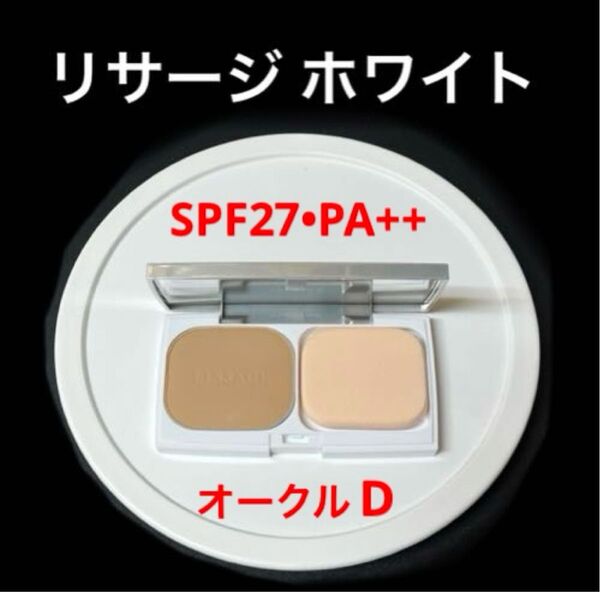 新品 未使用 美品 オークルD SPF27・PA++ リサージホワイト パウダーファンデーションa スポンジ付きケース入り