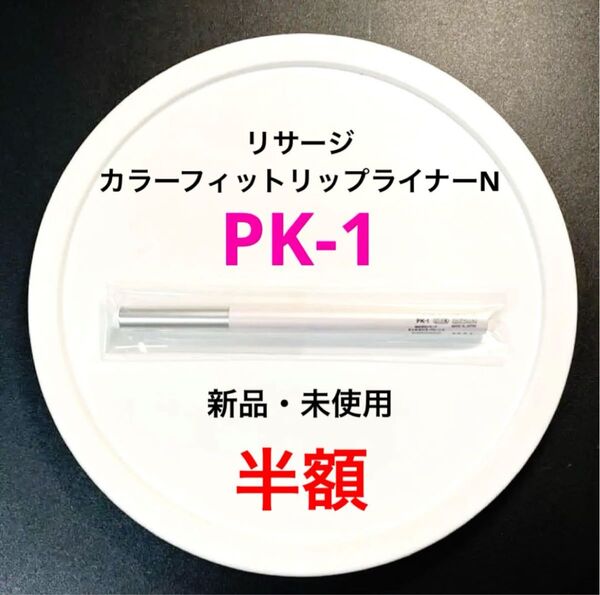 【半額】PK-1 リサージ カラーフィットリップライナーN(ペンシル) 繰り出し型 新品 未使用