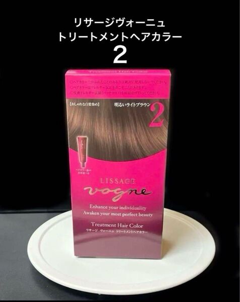 新入荷品 新品 未使用 明るいライトブラウン 2 リサージ ヴォーニュ トリートメントヘアカラー プロテクトセラムa(美容液)付き