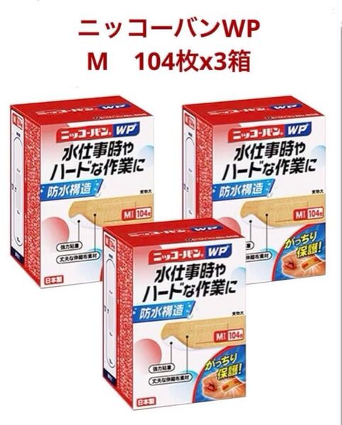 【絆創膏の優れ物M3箱】ニッコーバンWP 超時間の水仕事やハードな作業に強い味方